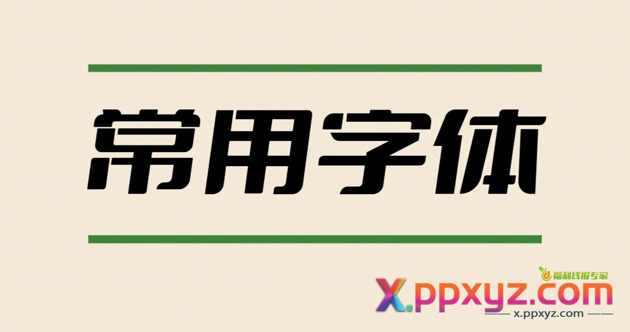 【PS字体】2万多种PS专用字体 共37G