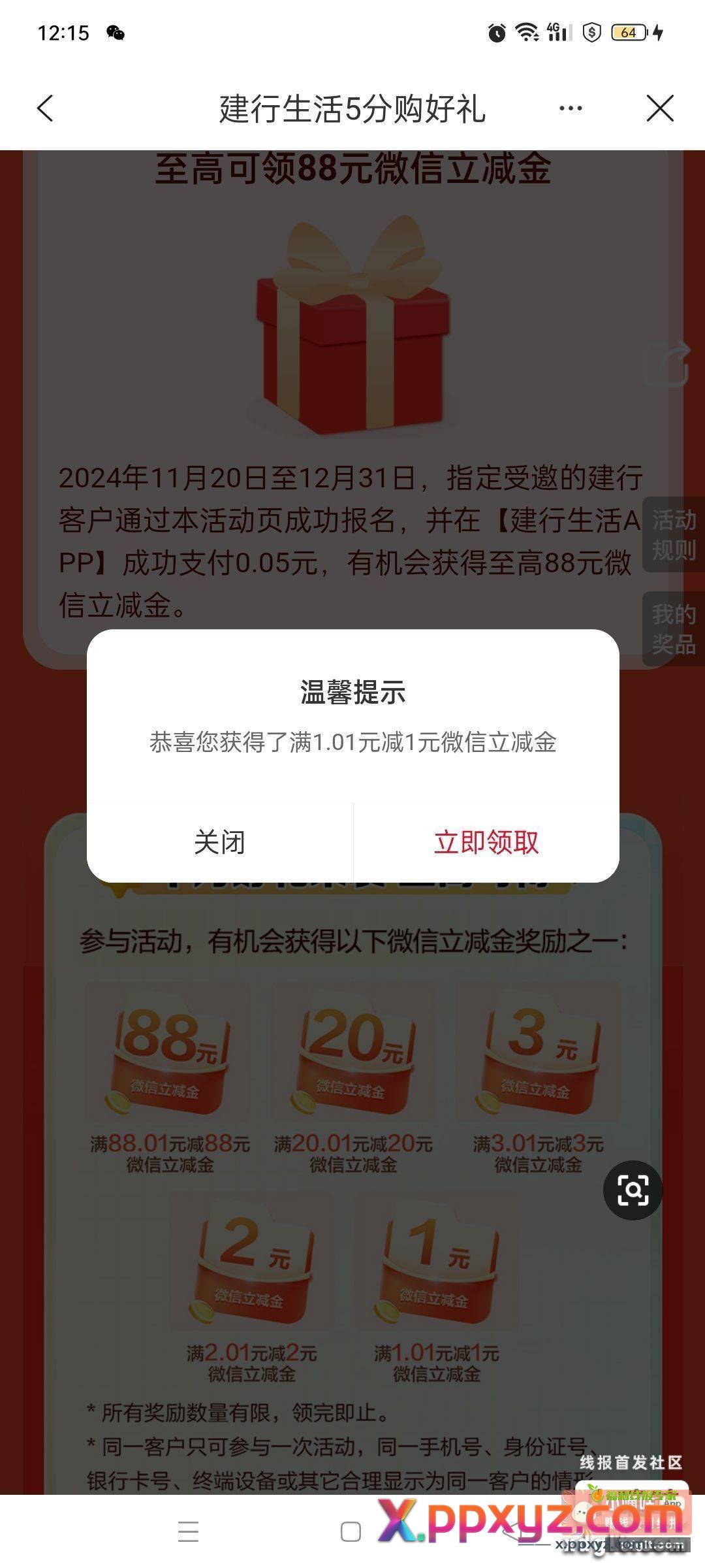 建行生活支付0.05分抽立减金 - PPXYZ资源网