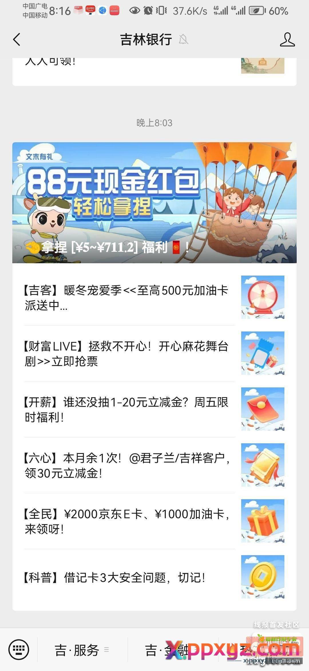 吉林银行公众号 最新推文 - PPXYZ资源网