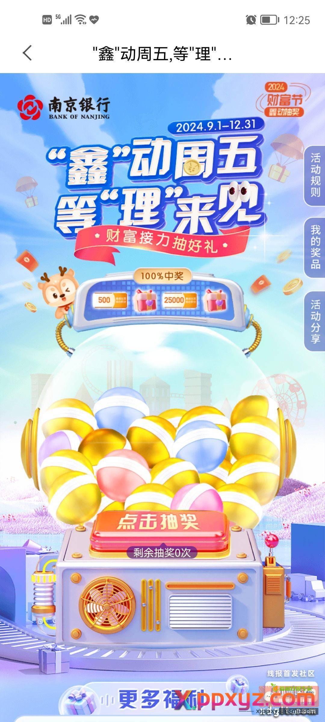 南京银行APP每周五别忘了去做财富接力任务 - PPXYZ资源网