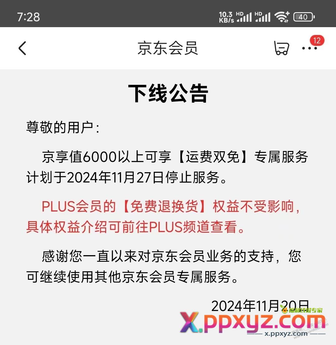 京东非plus会员京享高于6000的退换货本月27日要收费了 - PPXYZ线报