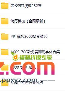 【淘宝付费PPT模板】10000+套
