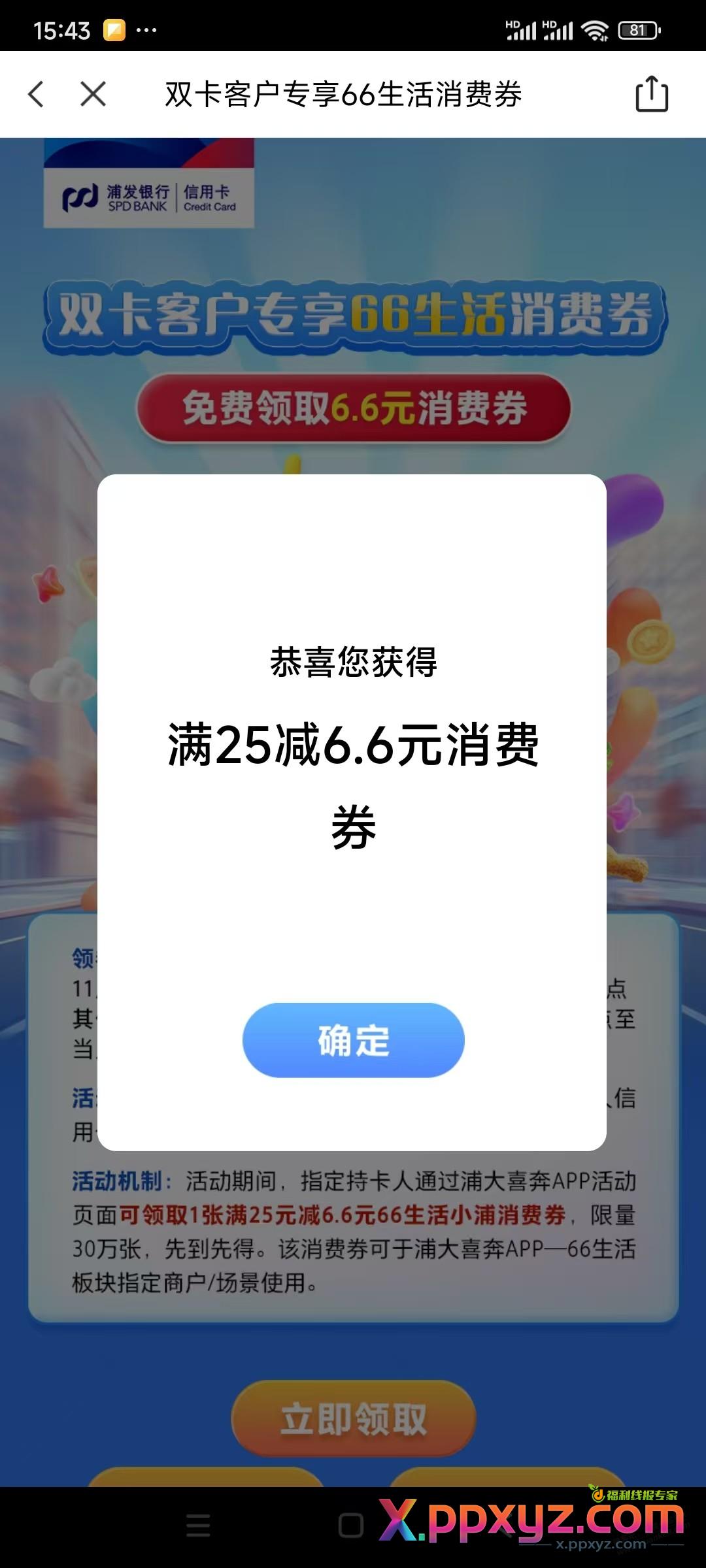 浦发双卡领取了25-6.6，不知道是不是我之前漏了 - PPXYZ线报