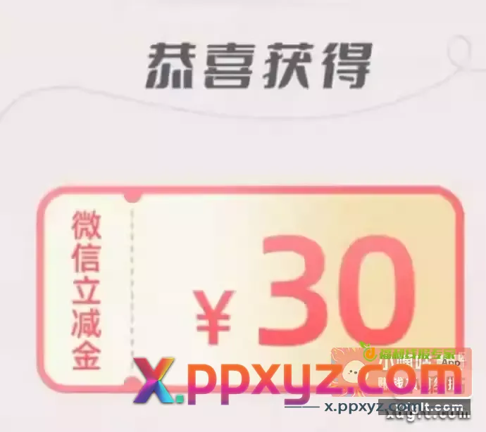 粗暴速度刚领30红包水来了 - PPXYZ资源网