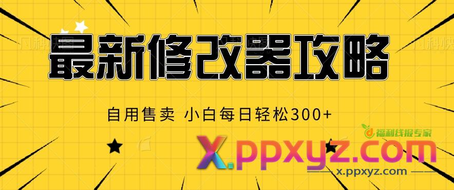 最新游戏修改器攻略，自用售卖，小白每日轻松3张