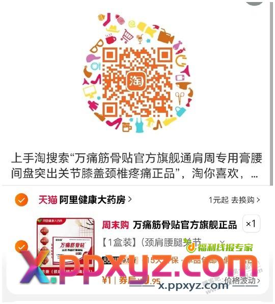 万通筋骨贴1元 - PPXYZ线报