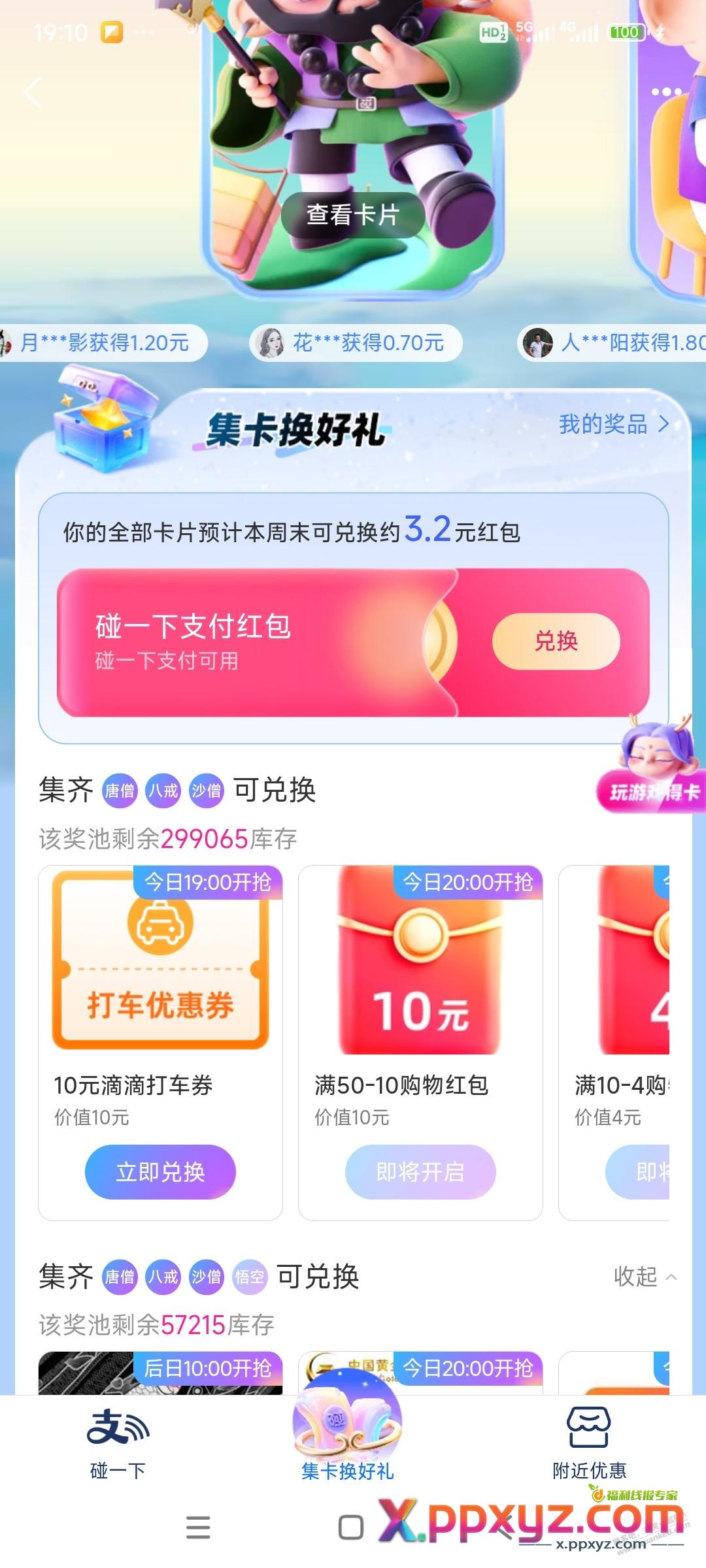 支付宝碰一碰滴滴还有得换10元抵扣 - PPXYZ线报