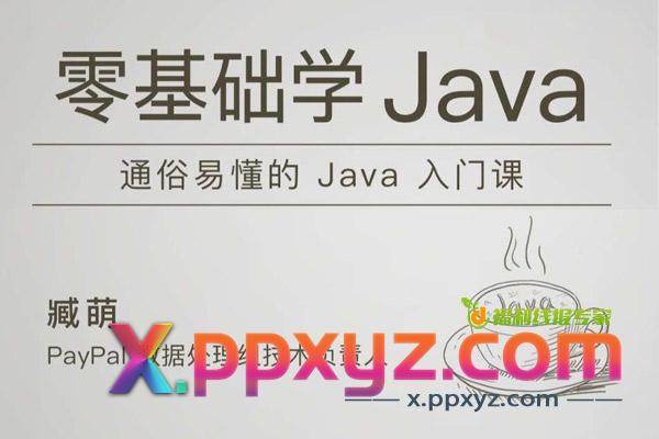 极客时间-臧萌 - 零基础学 Java