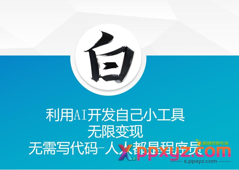 利用AI开发自己小工具-无限变现-无需写代码-人人都是程序员