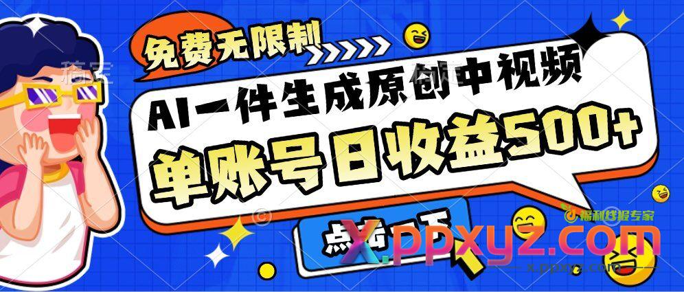 免费无限制，AI一件生成原创中视频，单账号日收益几张