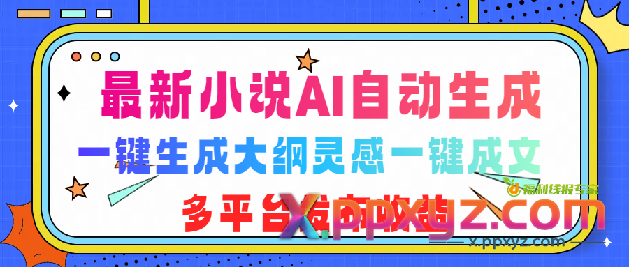 最新小说AI自动生成，可写知乎短文，一键生成大纲灵感一键成文，多平台发布收益