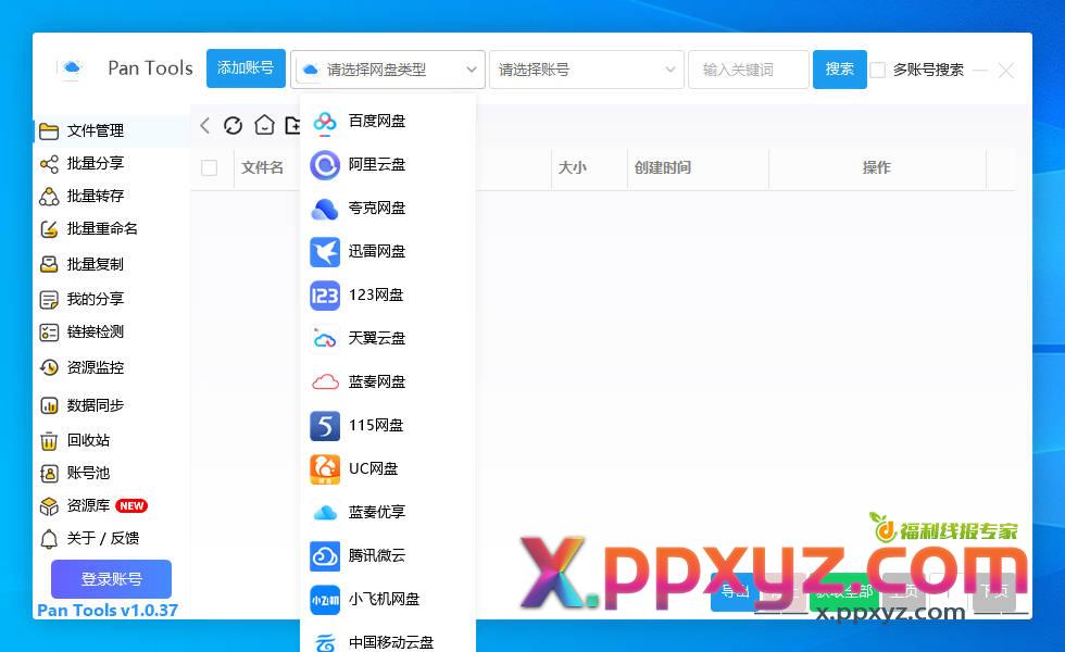 PanTools v1.0.37 多网盘批量分享,转存,重命名,资源监控,数据同步..