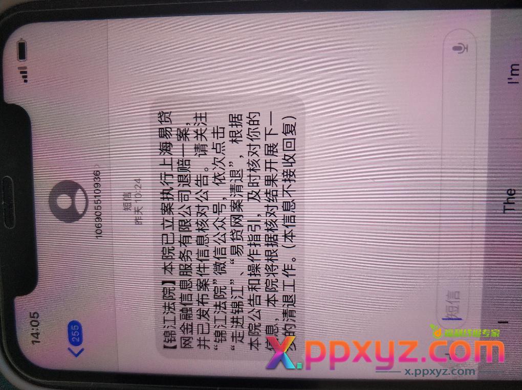 收到了一个易贷网清退的短信 - PPXYZ线报
