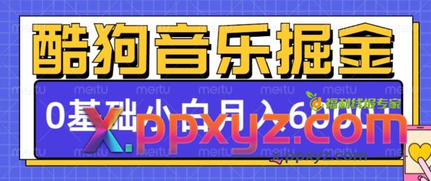 酷狗音乐掘金项目，0基础，每天只需10分钟，小白也能月入6000+