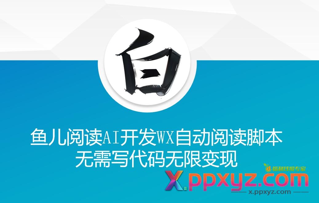 鱼儿阅读利用AI无需写代码开发自动微信自动阅读脚本无限变现