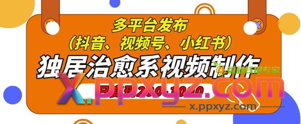 独居治愈系视频制作，日变现多张，多平台发布(抖音、视频号、小红书)