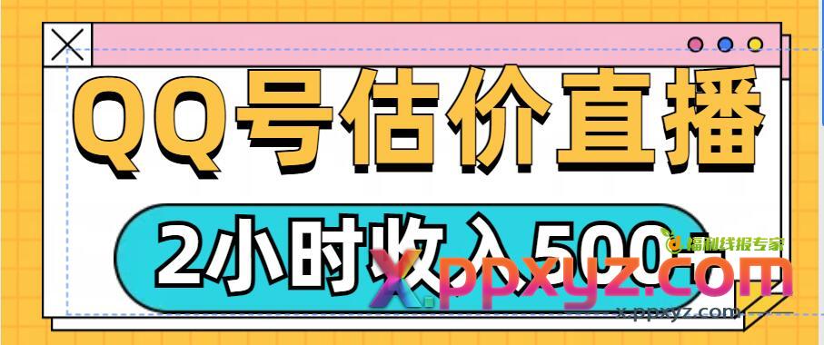 QQ号估价直播项目，2小时收入多张，小白也能无脑操作