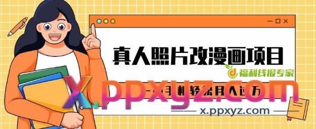 0成本虚拟资源变现，真人照片改漫画项目，一部手机轻松月入过W