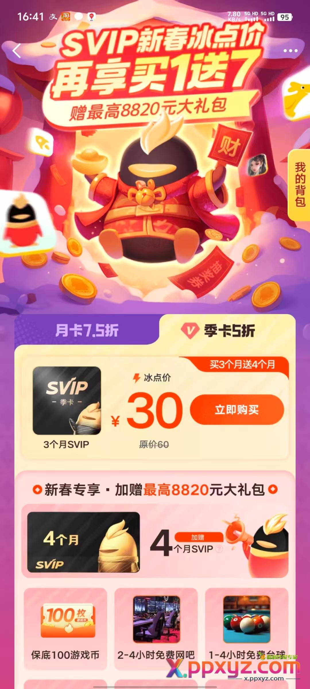 QQ超级会员活动，30块钱七个月超会！