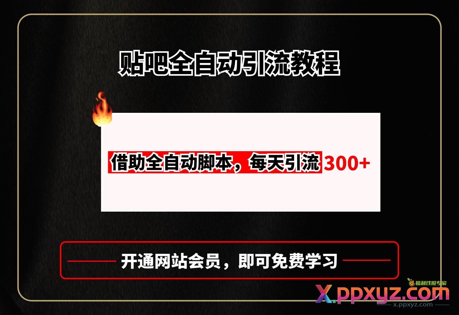贴吧全自动引流，附全自动脚本