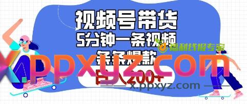 视频号橱窗带货，日入200+，条条火爆简单制作，一条视频5分钟搞定视频号橱窗带货