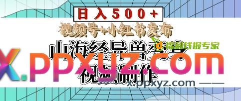 山海经异兽变身视频制作，日入多张，视频号+小红书发布