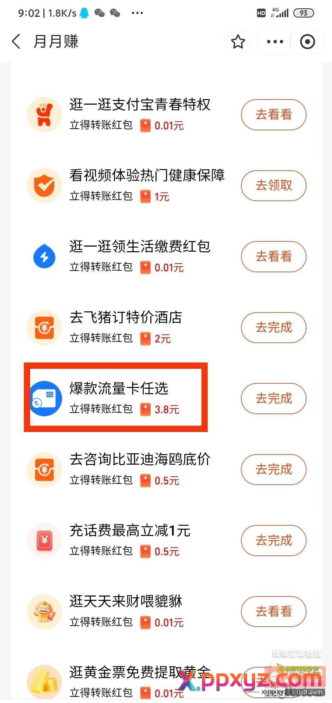 支付宝搜月月赚 爆款流量卡任选 - PPXYZ资源网