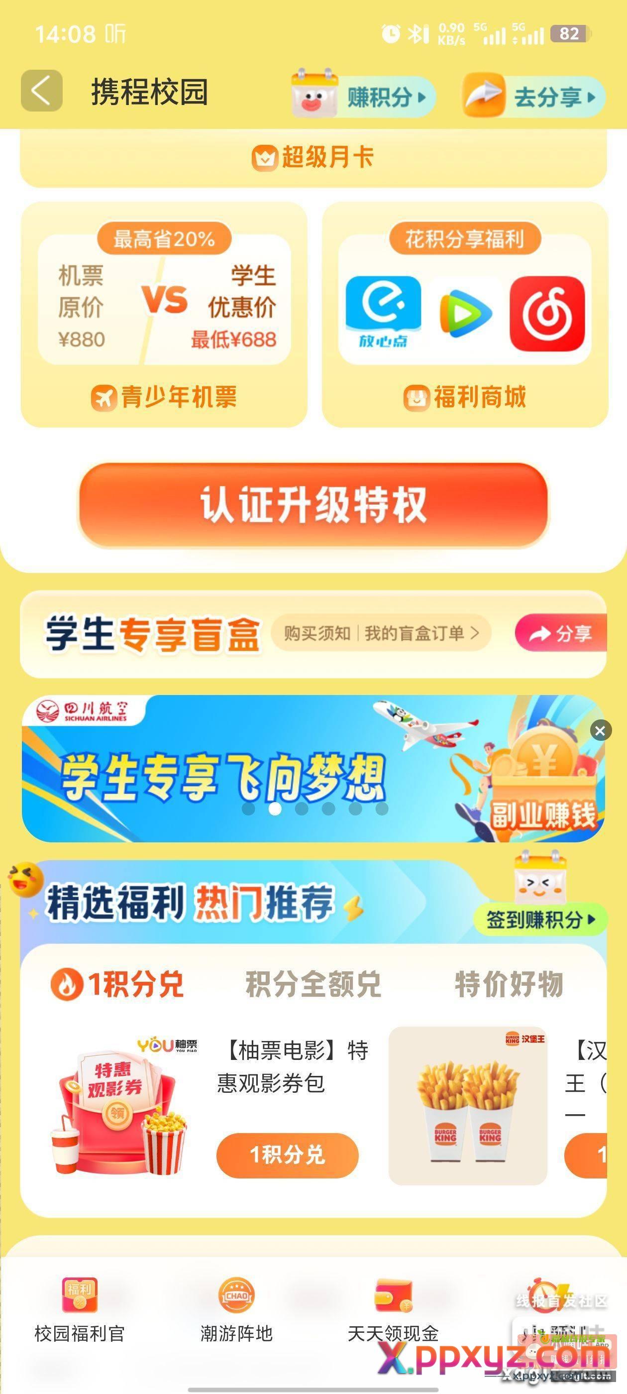 携程学生专区会员盲盒 - PPXYZ资源网