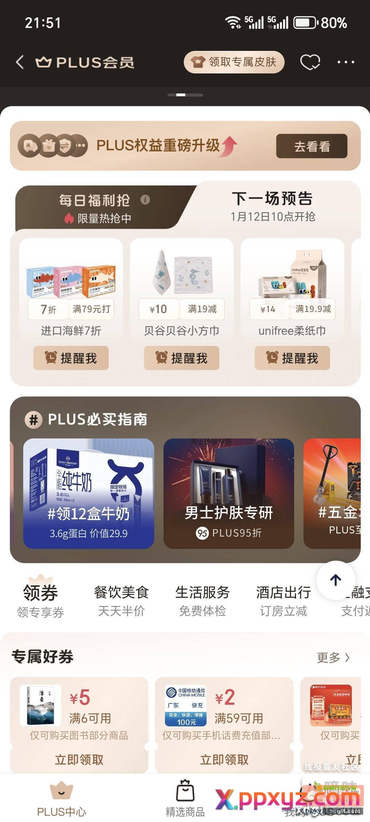 京东plus会员 9.9开会员 - PPXYZ资源网