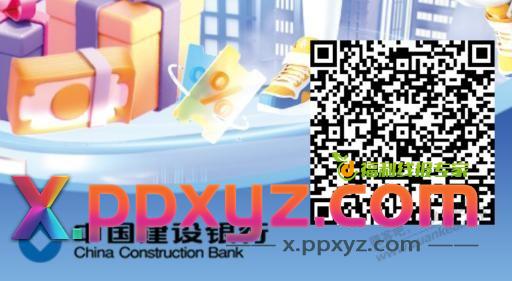 建行券包，出道具了，部分号0.01 - PPXYZ线报