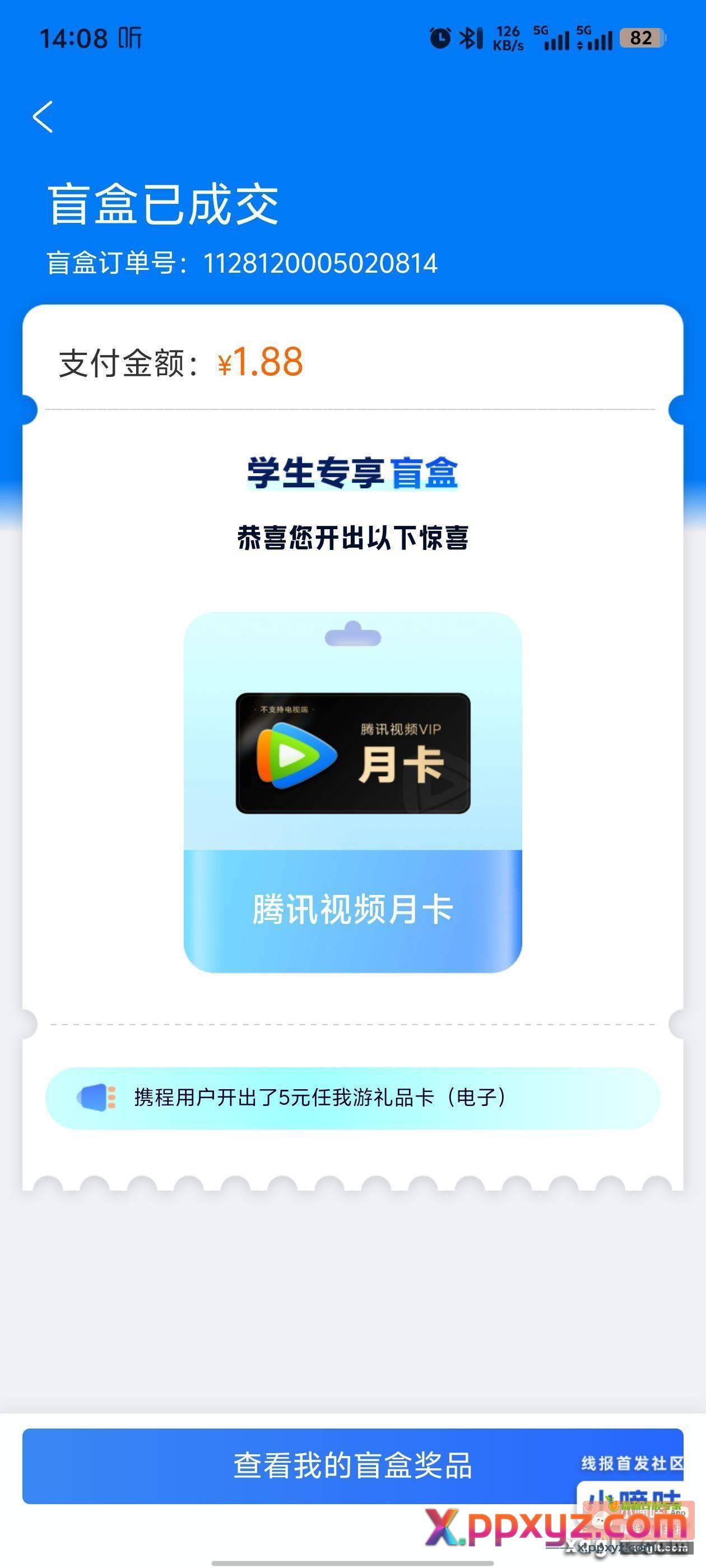 携程学生专区会员盲盒 - PPXYZ资源网