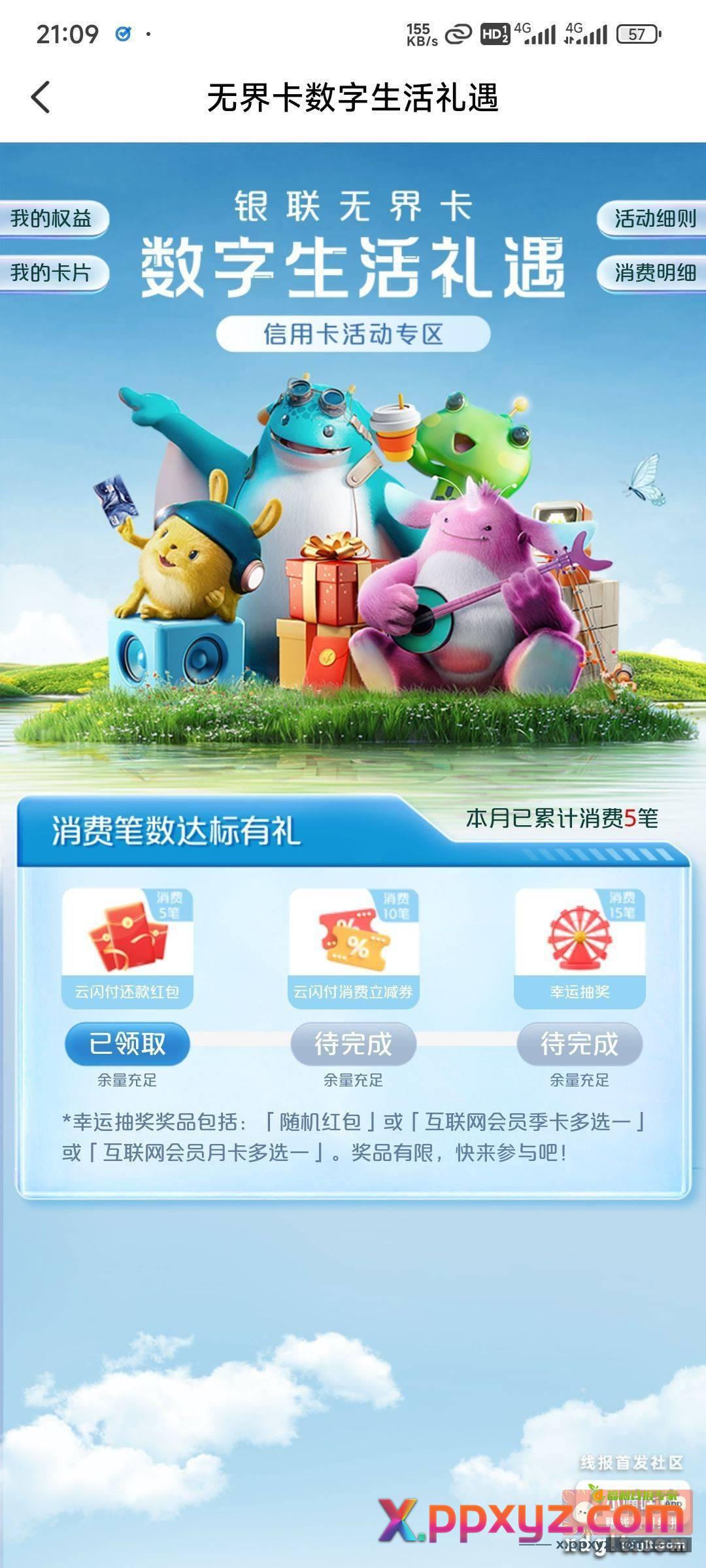 ysf无界卡数字生活礼5圆还款红包 - PPXYZ资源网