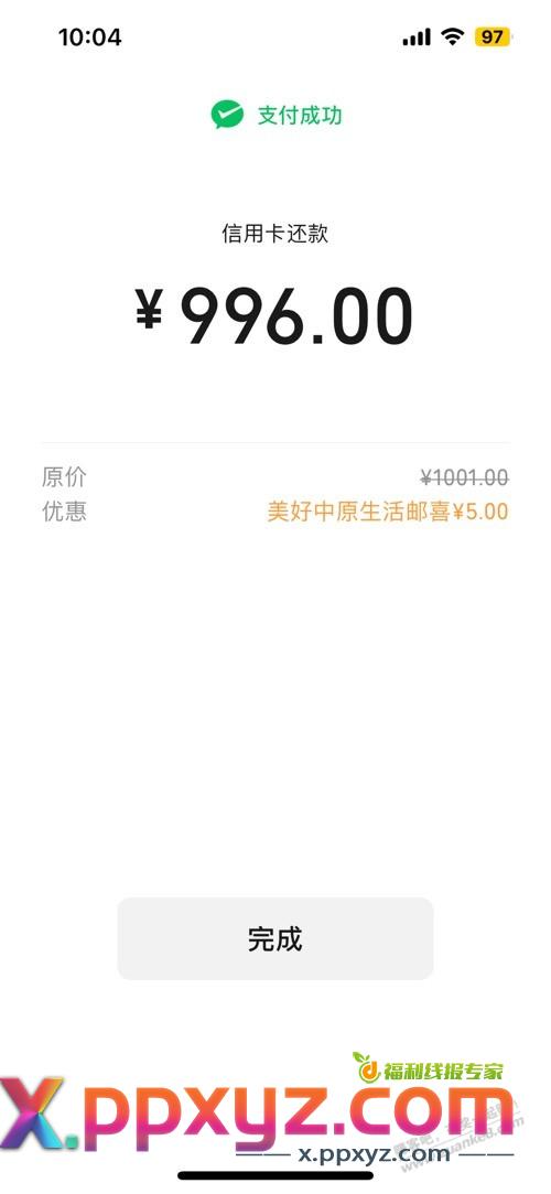 河南邮储还款1000-5 - PPXYZ线报