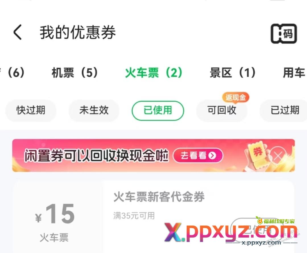 火车优惠券。同程搜：太贵了 - PPXYZ线报