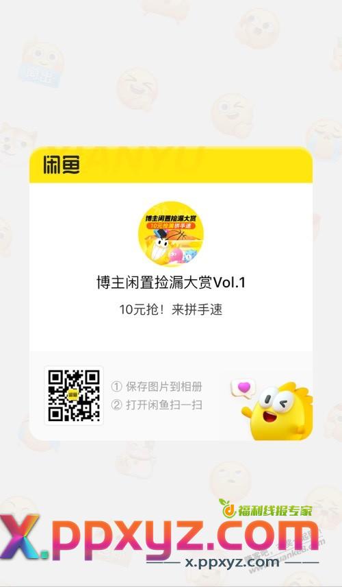 咸鱼首页-热点-博主闲置捡漏大赏刚中6+ - PPXYZ线报