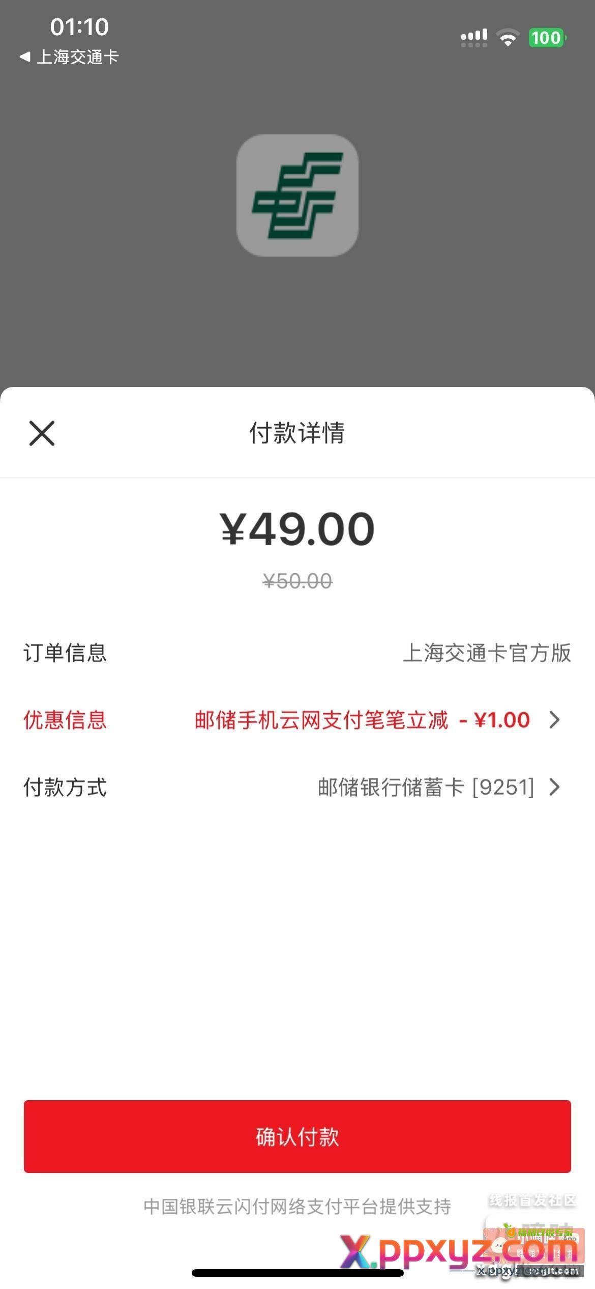 拿下 云闪付跳邮储-1 - PPXYZ资源网