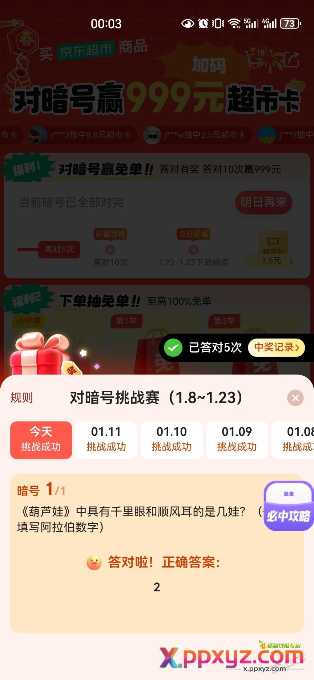 京东超市今日暗号 - PPXYZ线报