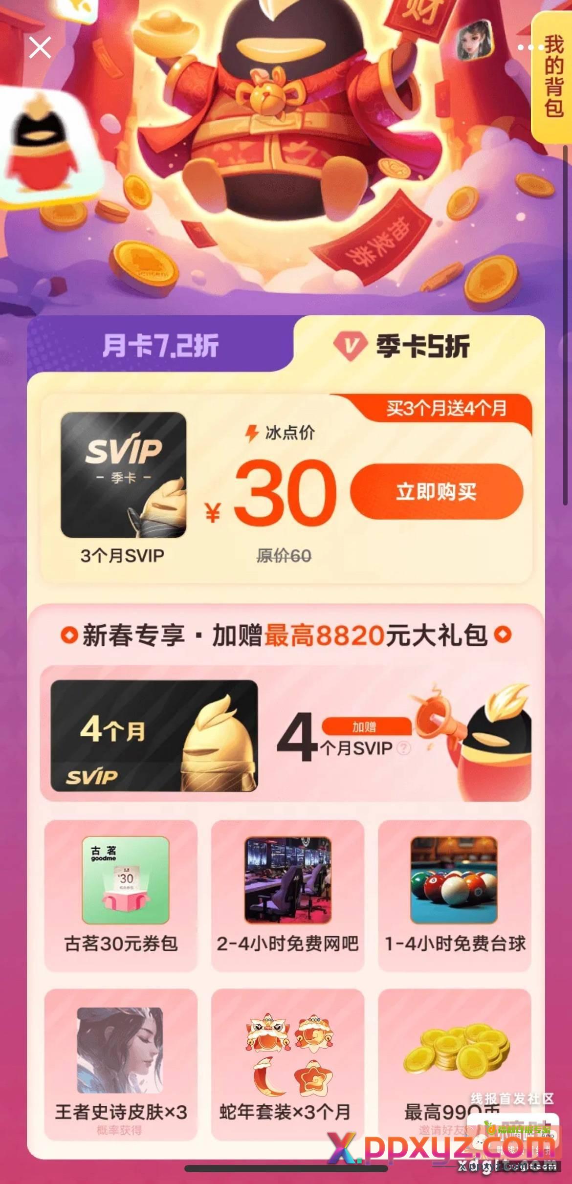 30元7个月超级会员复活 - PPXYZ资源网