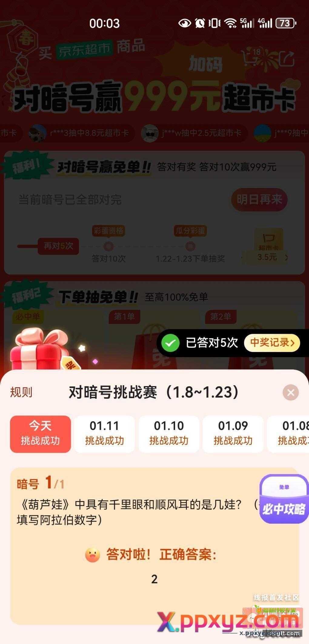 京东超市今日暗号 2 - PPXYZ资源网