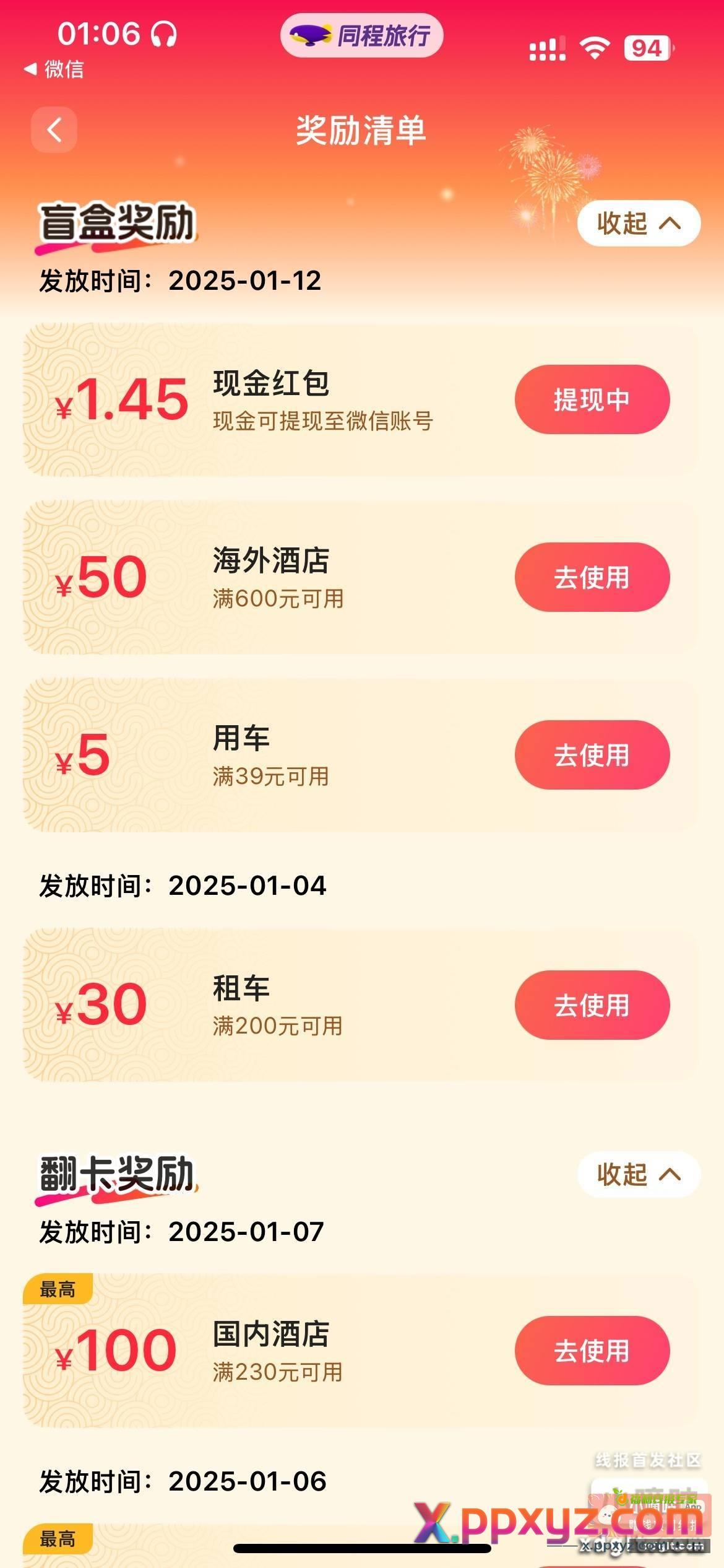 同程集卡销耗卡片抽奖有水 - PPXYZ资源网