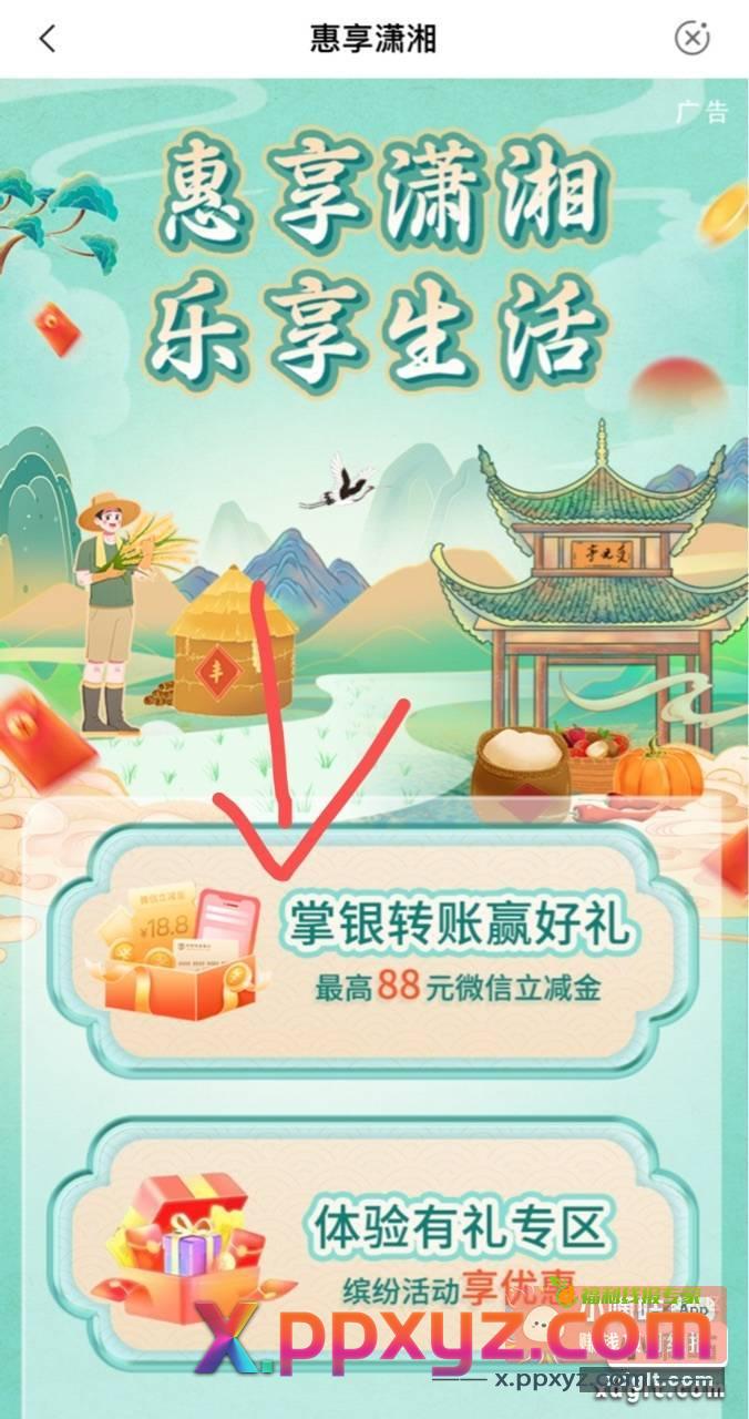 湖南农行切换乡村版转账5元抽红包 - PPXYZ资源网