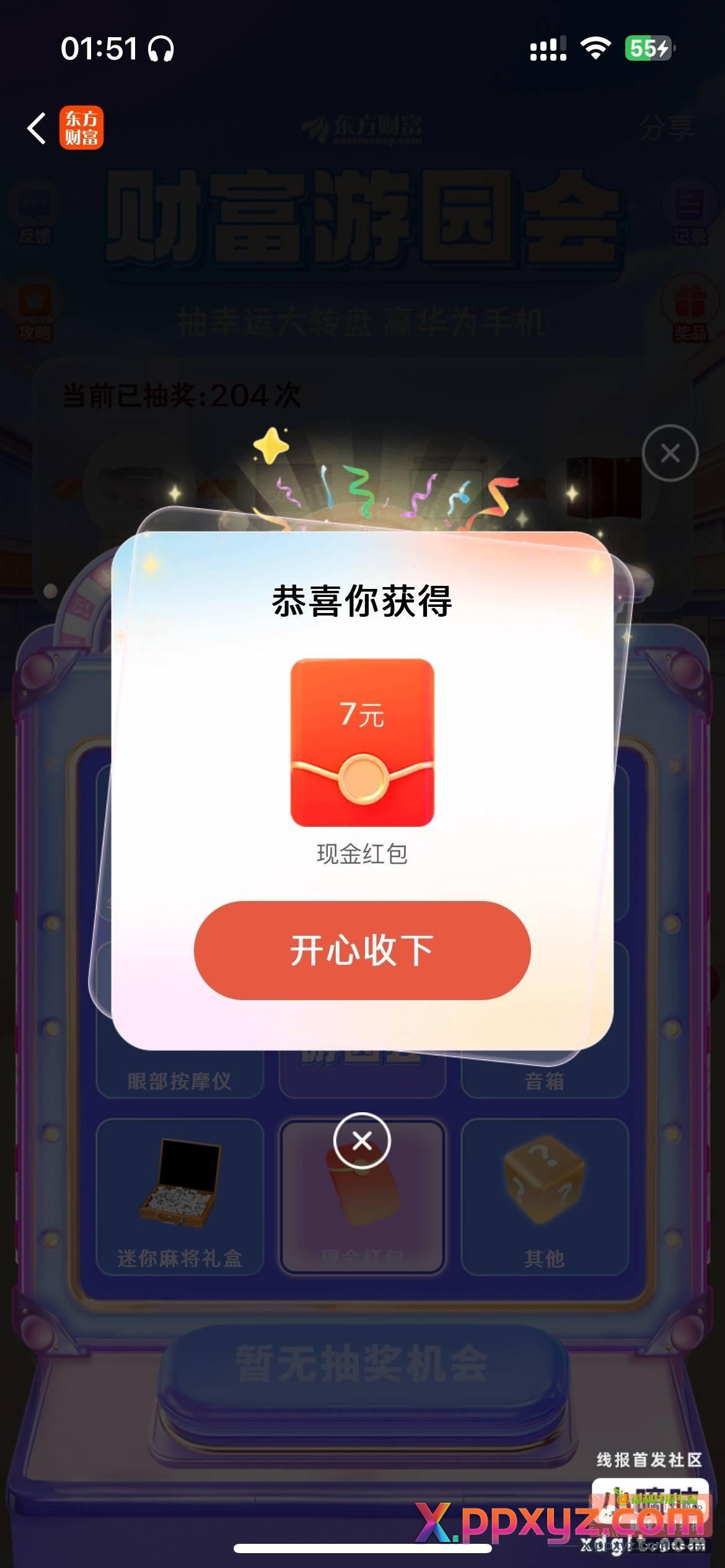 东财 财富游园会大家去试试 - PPXYZ资源网