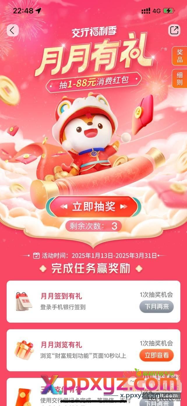 交行月月有礼 抽1-88r红苞 - PPXYZ资源网
