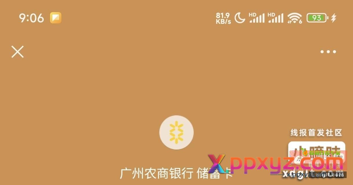 广州农商银行算是废了 - PPXYZ资源网