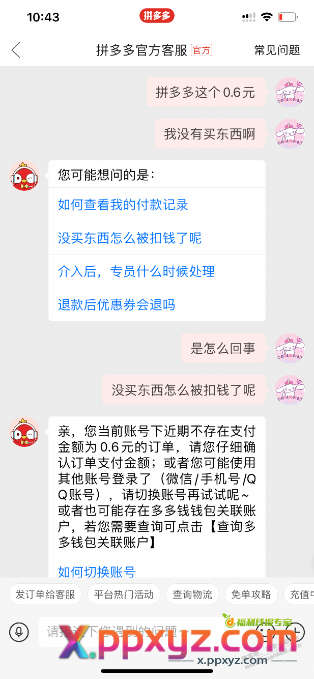 拼多多扣了我0.6元，40分钟后又还了回来 - PPXYZ线报