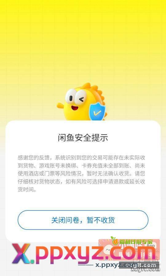 老哥们 闲鱼收货出现问卷多久能自动解除？我一直收不了货 - PPXYZ资源网