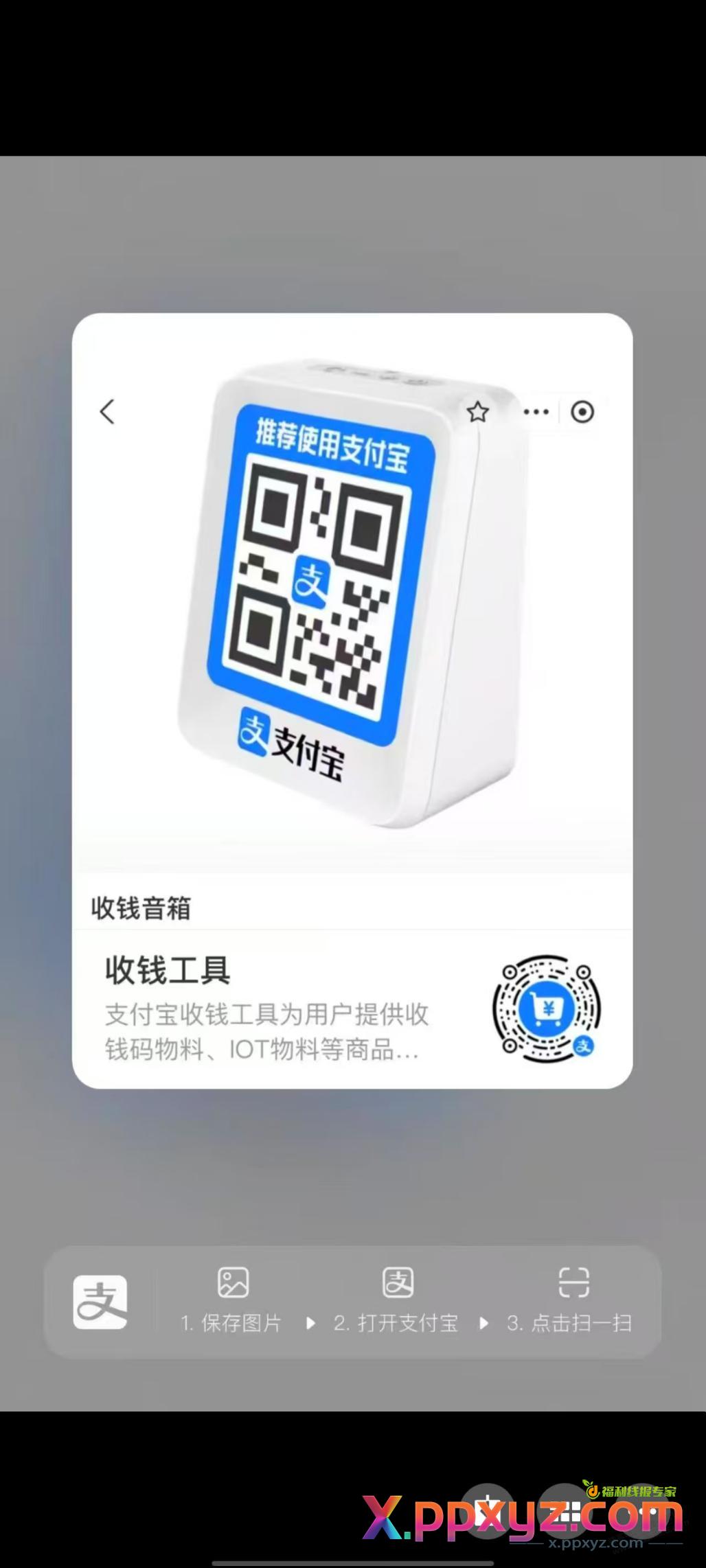 0元支付宝音箱 - PPXYZ线报