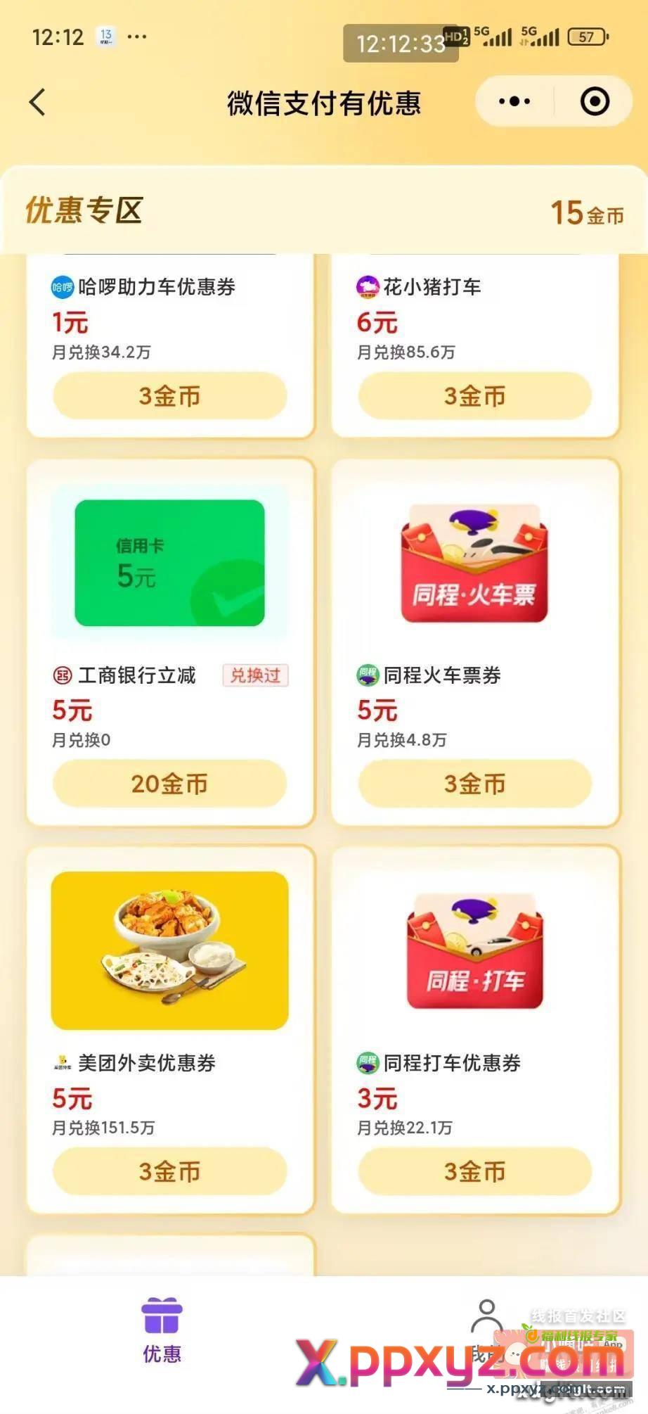 [首发活动]工商立减金 - PPXYZ资源网