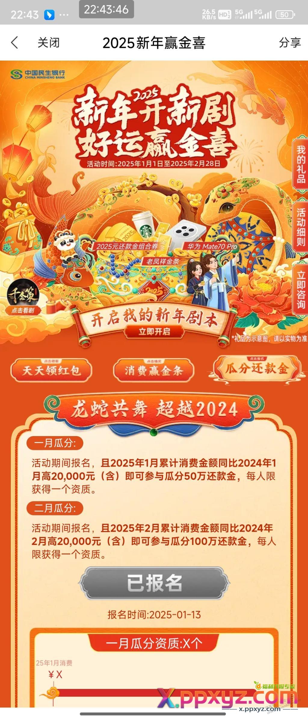 民生活动来了，第三个瓜分还款金需要报名 - PPXYZ线报