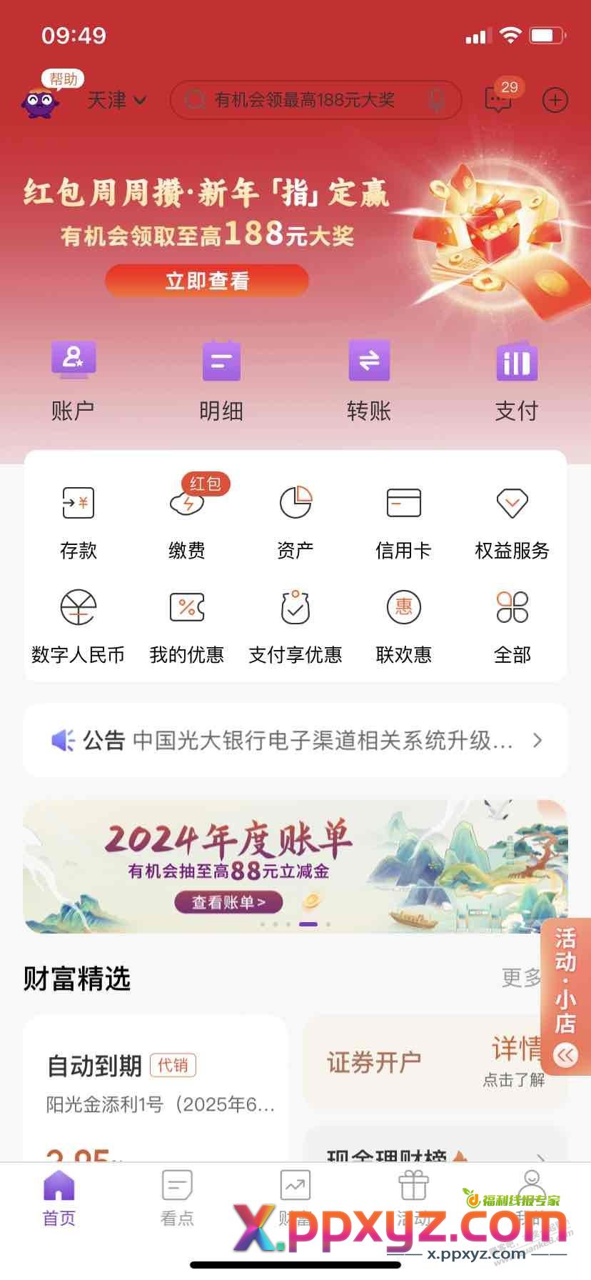 光大新活动 - PPXYZ线报